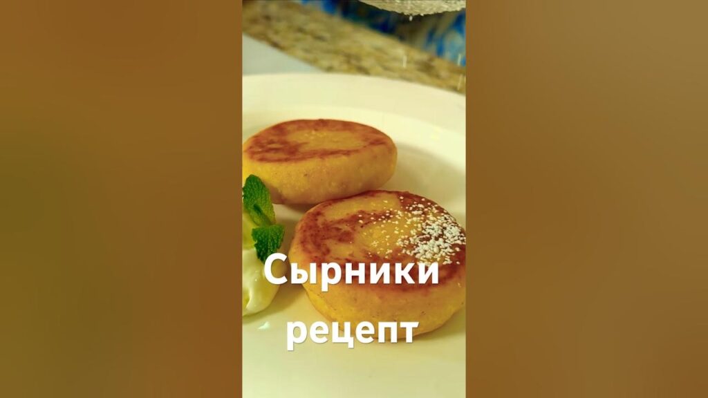Лучшие Сырники которые получаются Всегда и у всех! Рецепт сырников на миллион со 100% результатом!