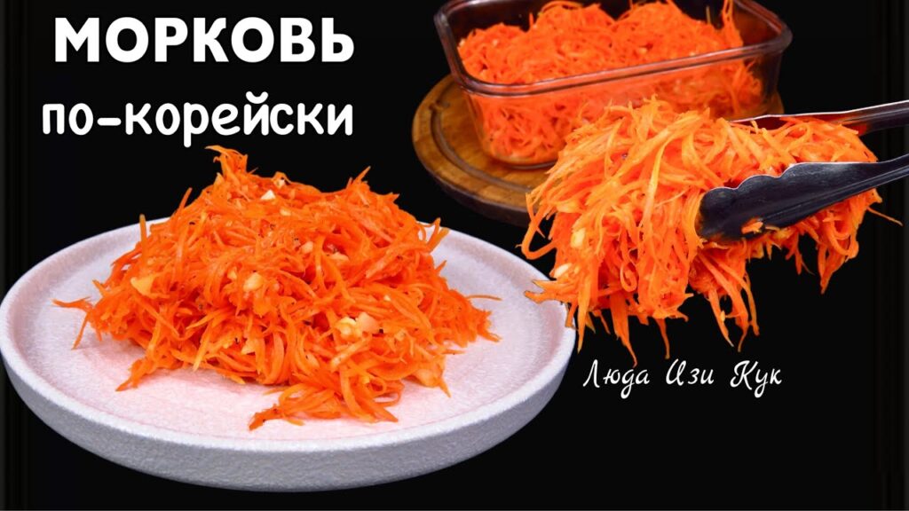 🥕🥕Вкуснее и дешевле, чем на рынке! Морковь по-корейски Быстро и просто Люда Изи Кук салат закуска
