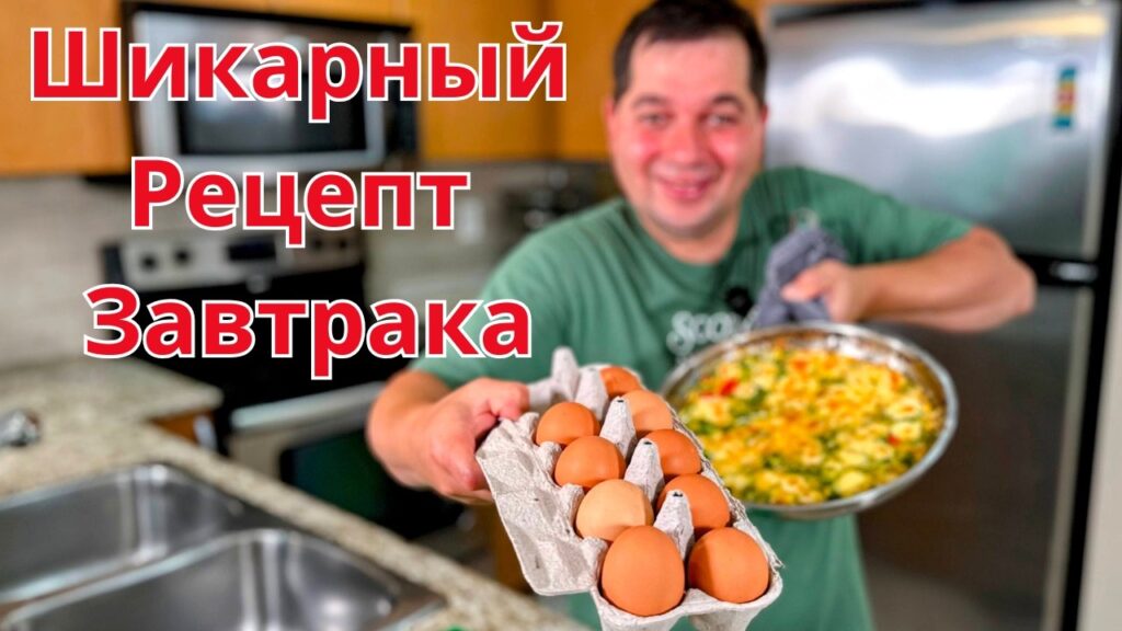 Вкусный и очень Быстрый завтрак! Уверяю, покорит любого! Рецепт самого вкусного Омлета на завтрак!!! Вкусный и очень Быстрый завтрак! Уверяю, покорит любого! Рецепт самого вкусного Омлета на завтрак!!!