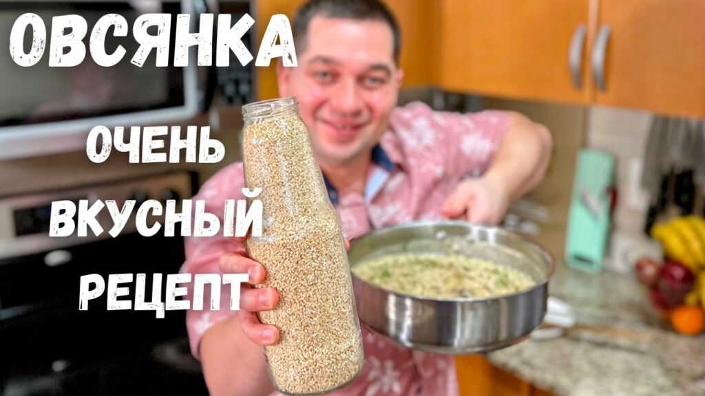 Очень вкусный и легкий завтрак! Уверяю, покорит любого! Рецепт самой вкусной Овсянки на завтрак!!! Очень вкусный и легкий завтрак! Уверяю, покорит любого! Рецепт самой вкусной Овсянки на завтрак!!!