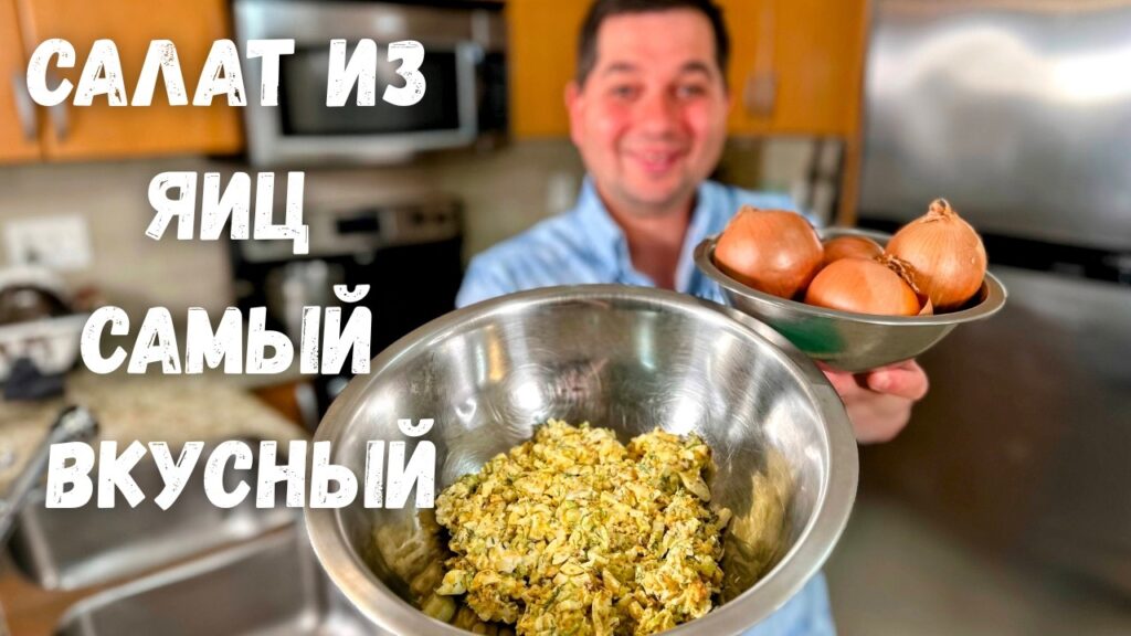Быстрый и Вкусный Салат из Яиц! Покоряет сразу. Необыкновенный вкус, нежный и яркий салат с яйцом! Быстрый и Вкусный Салат из Яиц! Покоряет сразу. Необыкновенный вкус, нежный и яркий салат с яйцом!