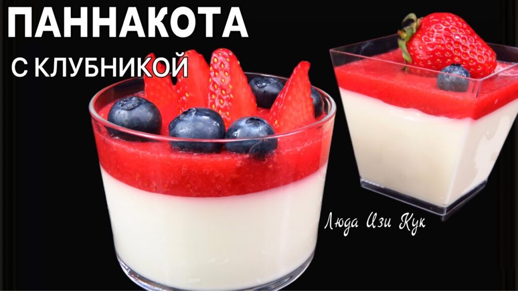 🍧🍓Паннакота с клубникой Нежный как облако итальянский клубничный десерт Люда Изи Кук best dessert