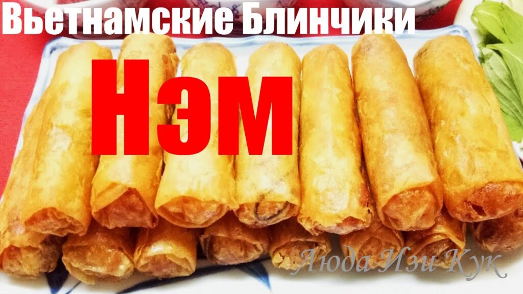 💖ВЬЕТНАМСКИЕ БЛИНЧИКИ НЭМ хрустящие жареные роллы Вьетнамские пирожки Вьетнамская кухня Люда Изи Кук