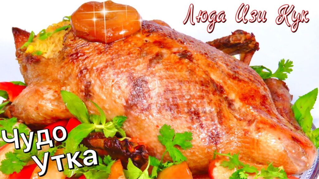 🎄Сочная Новогодняя утка в духовке, как приготовить утку и гарнир, Люда Изи Кук горячее блюдо 2026
