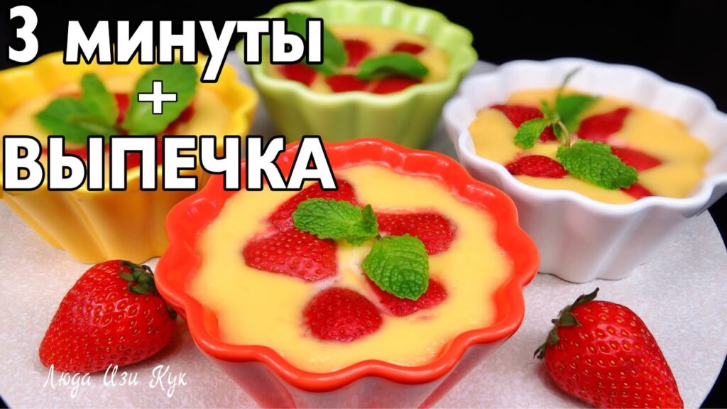 🍓Без муки из 3-х ингредиентов! Нежный сметанный десерт с ягодами запеченный в духовке Люда Изи Кук 🍓Без муки из 3-х ингредиентов! Нежный сметанный десерт с ягодами запеченный в духовке Люда Изи Кук