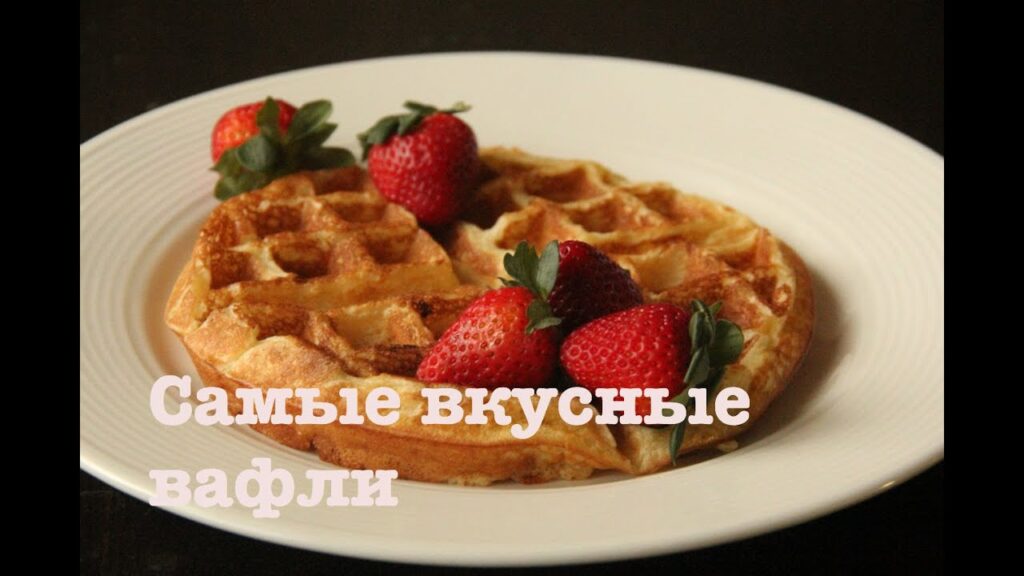 Самые вкусные вафли. Как сделать вафли. Легкие и воздушные вафли. Самые вкусные вафли. Как сделать вафли. Легкие и воздушные вафли.