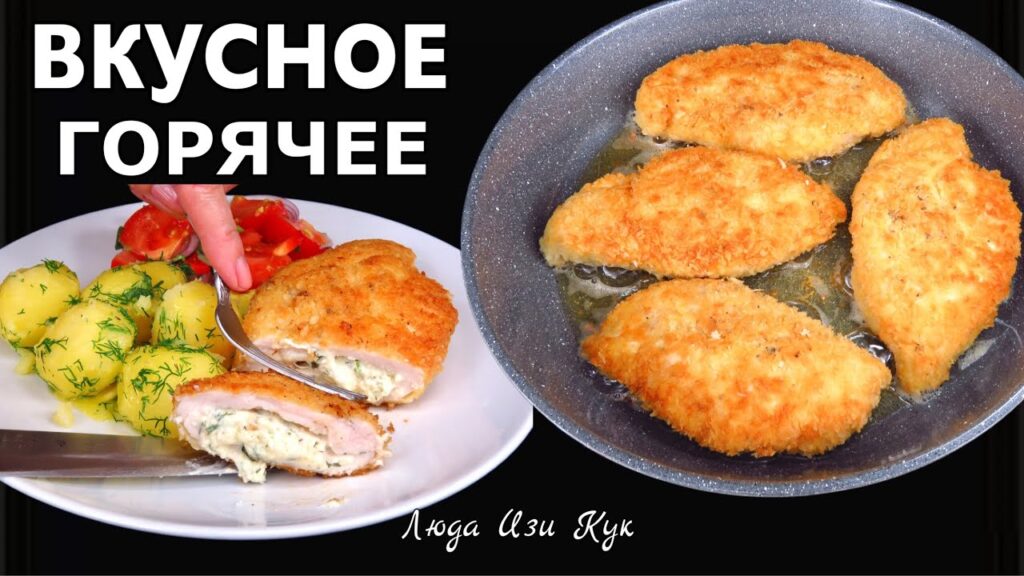 🐔Горячее и вкусное Куриные кармашки с сырной начинкой с гарниром и салатом Люда Изи Кук обед ужин