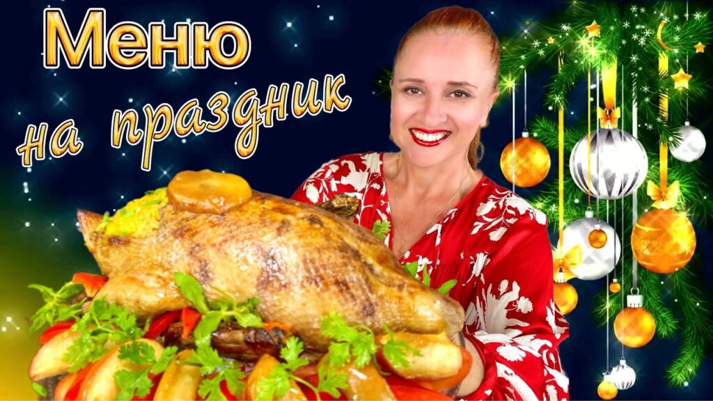 №4🎄 новогоднее меню на Новый год 2026, новогодний стол, 10 блюд, закуски, салаты, мясо горячее торт