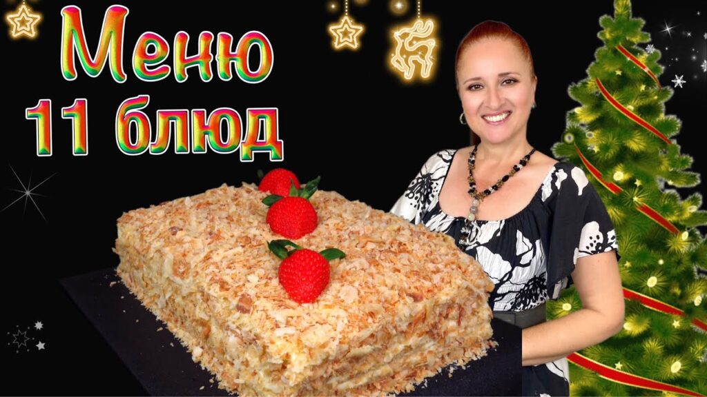 💖🎄11 Новогодних блюд 🎄 меню на Новый год 2026 новогодний стол, Люда Изи Кук, закуски салаты горячее