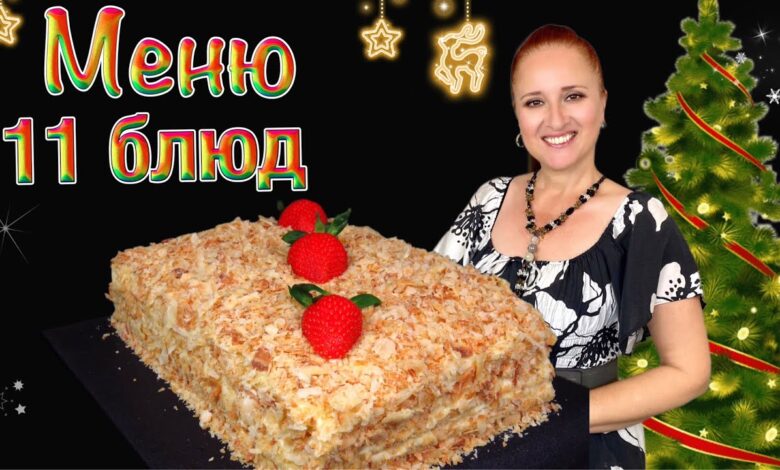 💖🎄11 Новогодних блюд 🎄 меню на Новый год 2026 новогодний стол, Люда Изи Кук, закуски салаты горячее