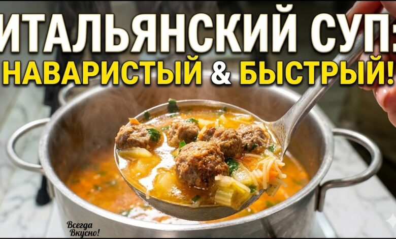 Тот самый Итальянский суп с фрикадельками. Секрет невероятного вкуса!