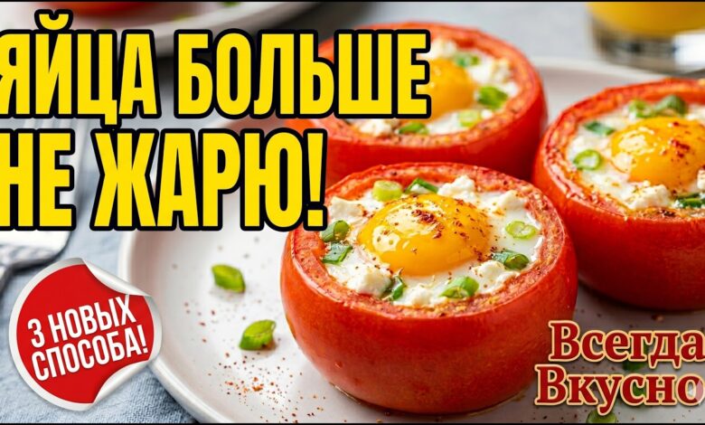 Яичница вам надоест! 3 новых завтрака из яиц, которые покорили мир