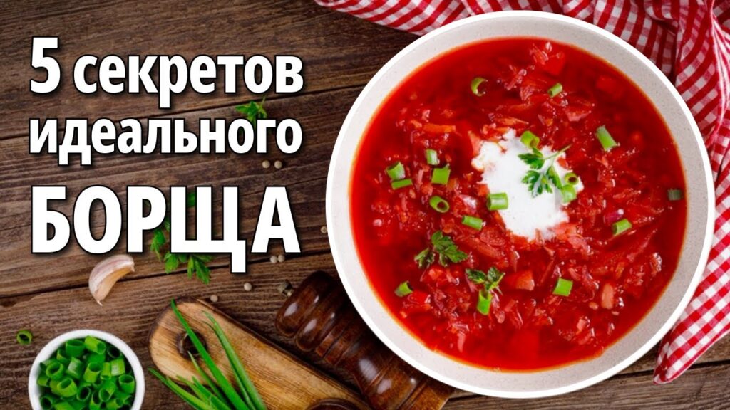 5 Секретов ВКУСНОГО БОРЩА. Как приготовить идеальный борщ. Советы от Всегда Вкусно! 5 Секретов ВКУСНОГО БОРЩА. Как приготовить идеальный борщ. Советы от Всегда Вкусно!