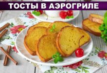Photo of Тосты в аэрогриле: Хрустящие, как во фритюре, но без масла!
