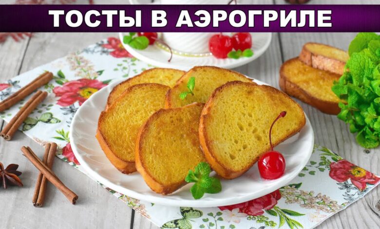 Тосты в аэрогриле: Хрустящие, как во фритюре, но без масла!