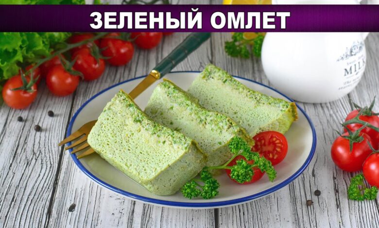 Зеленый омлет - идеальный пышный завтрак! Зеленый омлет - идеальный пышный завтрак!