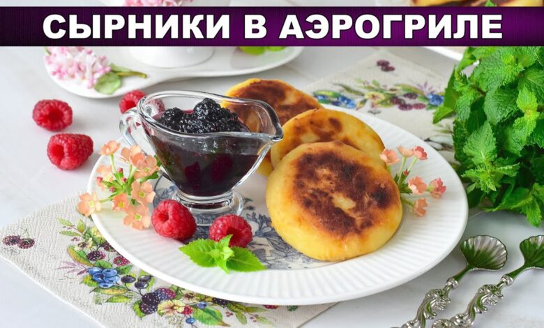 Сырники из творога в аэрогриле - идеальные без масла! Хрустящие снаружи, нежные внутри. Сырники из творога в аэрогриле - идеальные без масла! Хрустящие снаружи, нежные внутри.