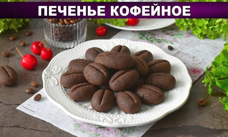 Кофейное печенье в форме зёрен! Идеально к чашечке эспрессо ☕️