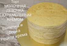 Photo of Торт МОЛОЧНАЯ ДЕВОЧКА. Выпечка и сборка торта. Лучший рецепт из Германии. Карамельно-творожный крем