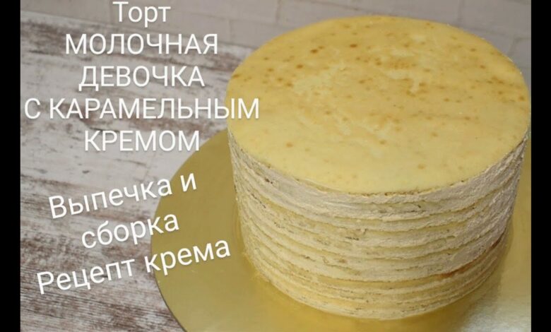 Торт МОЛОЧНАЯ ДЕВОЧКА. Выпечка и сборка торта. Лучший рецепт из Германии. Карамельно-творожный крем