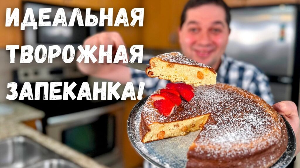 Творожная запеканка в духовке которая точно получится! Нежная и пышная. Идеальный простой рецепт!!!