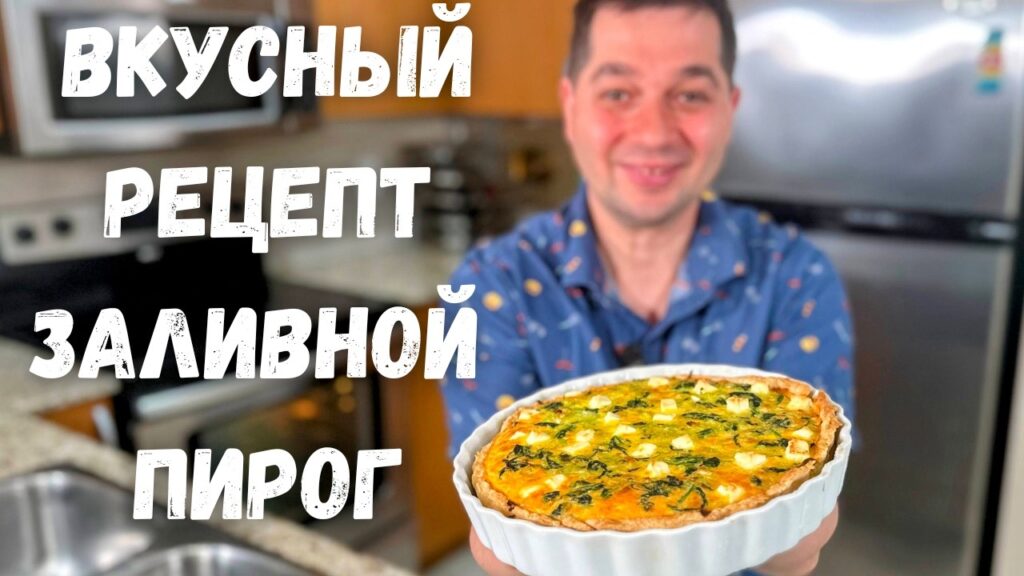 Потрясающий Рецепт Пирога. Вкусная начинка и теста не много! Заливной пирог рецепт, проще не бывает!