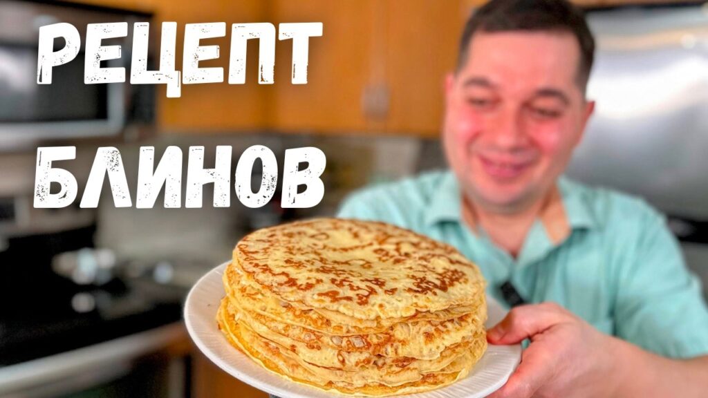 Идеальный Рецепт Блинов проверенный временем. Получаются тонкие и нежные блинчики! Блины на молоке.