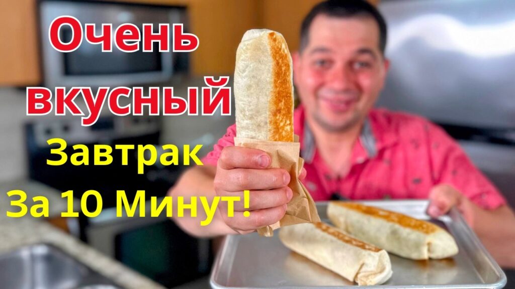 Завтрак за 10 минут! Рулет из лаваша с сочной начинкой. Вкуснейший рецепт, который Всех покорит!
