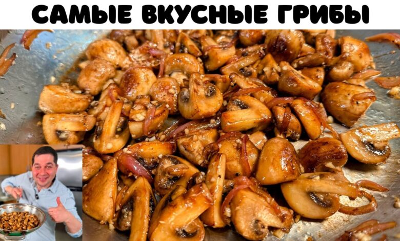 Как правильно жарить шампиньоны. Сколько нужно жарить грибы? Очень вкусные жареные грибы шампиньоны! Как правильно жарить шампиньоны. Сколько нужно жарить грибы? Очень вкусные жареные грибы шампиньоны!