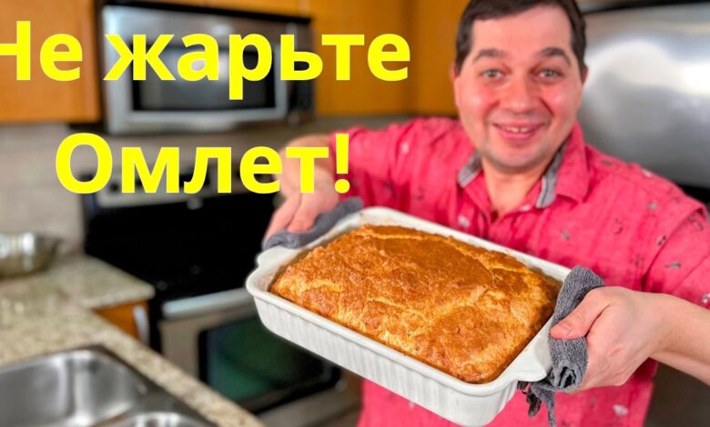 Даже вкуснее чем обычный омлет! Как приготовить Пышный и Вкусный Омлет в духовке, идеальный рецепт!!