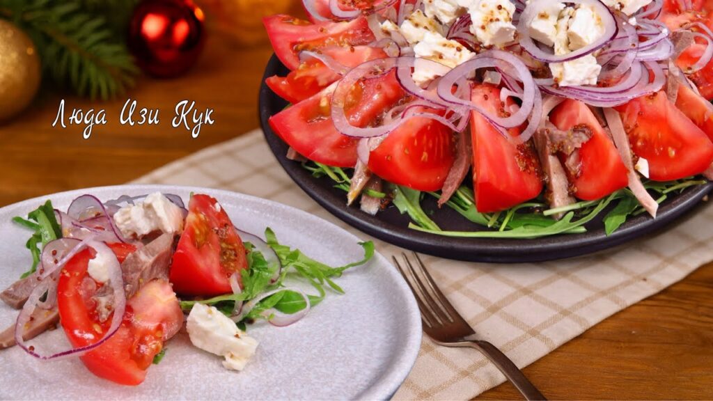 🥩🍅 Быстрая ЗАКУСКА САЛАТ С ЯЗЫКОМ и помидорами - нежно, ярко, по-праздничному! Люда Изи Кук рецепт 🥩🍅 Быстрая ЗАКУСКА САЛАТ С ЯЗЫКОМ и помидорами - нежно, ярко, по-праздничному! Люда Изи Кук рецепт