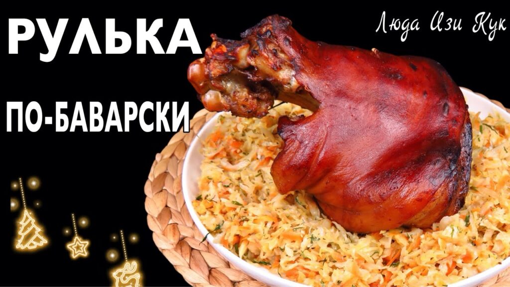 🎄🍖Рулька по-баварски с капустой Швайнхаксе Баварская рулька, нежная корочка и сочное мясо на НГ 2027